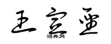 曾慶福王宣聖草書個性簽名怎么寫