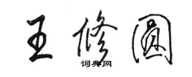 駱恆光王修圓行書個性簽名怎么寫