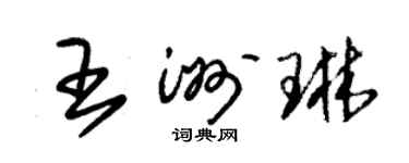 朱錫榮王洲琳草書個性簽名怎么寫