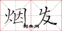 黃華生煙發楷書怎么寫