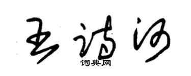 朱錫榮王詩河草書個性簽名怎么寫