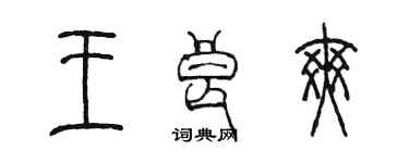 陳墨王良爽篆書個性簽名怎么寫