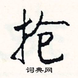 酴組詞_酴字怎么組詞_酴組詞有哪些_帶酴字的詞語