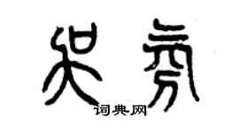 曾慶福吳氛篆書個性簽名怎么寫