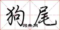荊霄鵬狗尾行書怎么寫