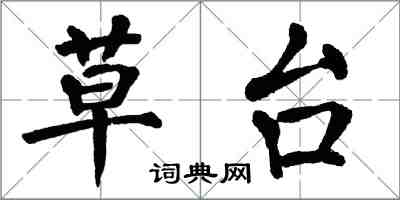 翁闓運草台楷書怎么寫