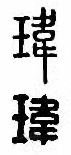 “瑋”篆刻印章