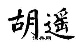 翁闓運胡遙楷書個性簽名怎么寫