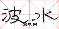 駱恆光波水隸書怎么寫