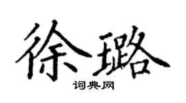 丁謙徐璐楷書個性簽名怎么寫