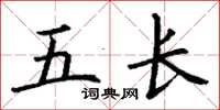 丁謙五長楷書怎么寫