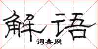 駱恆光解語隸書怎么寫