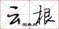 段相林雲根行書怎么寫