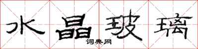 范連陞水晶玻璃隸書怎么寫