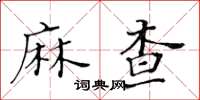 黃華生麻查楷書怎么寫