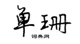 曾慶福單珊行書個性簽名怎么寫