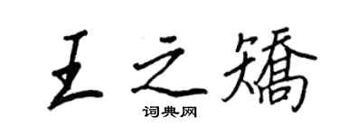 王正良王之矯行書個性簽名怎么寫