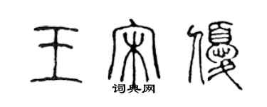 陳聲遠王宋優篆書個性簽名怎么寫