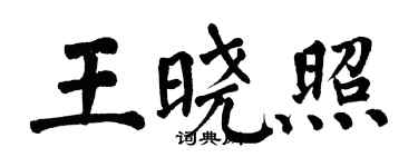 翁闓運王曉照楷書個性簽名怎么寫