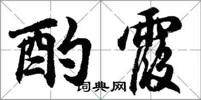 胡問遂酌霞行書怎么寫