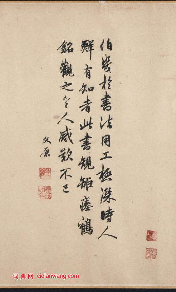 鄧文原行書《跋鮮于樞御史箴卷》