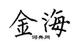 何伯昌金海楷書個性簽名怎么寫