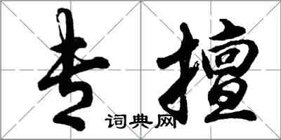 胡問遂專擅行書怎么寫