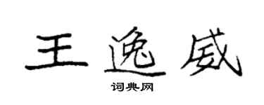 袁強王逸威楷書個性簽名怎么寫