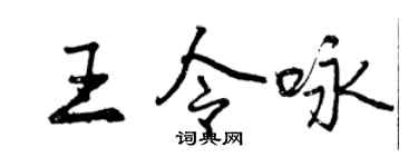 曾慶福王令詠行書個性簽名怎么寫