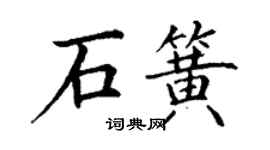 丁謙石簧楷書個性簽名怎么寫