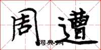 周炳元周遭楷書怎么寫