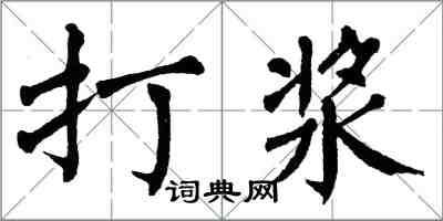 翁闓運打漿楷書怎么寫