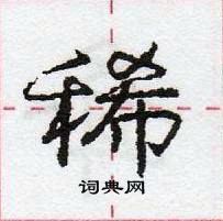 龐中華寫的硬筆行書稀