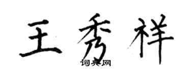 何伯昌王秀祥楷書個性簽名怎么寫