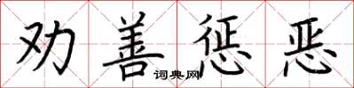 荊霄鵬勸善懲惡楷書怎么寫
