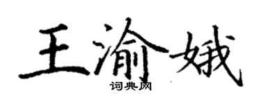 丁謙王渝娥楷書個性簽名怎么寫