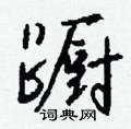 喤草書怎么寫好看_喤硬筆草書書法_喤鋼筆草書字帖