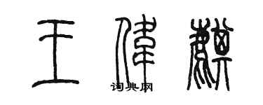 陳墨王偉麒篆書個性簽名怎么寫