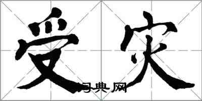 翁闓運受災楷書怎么寫