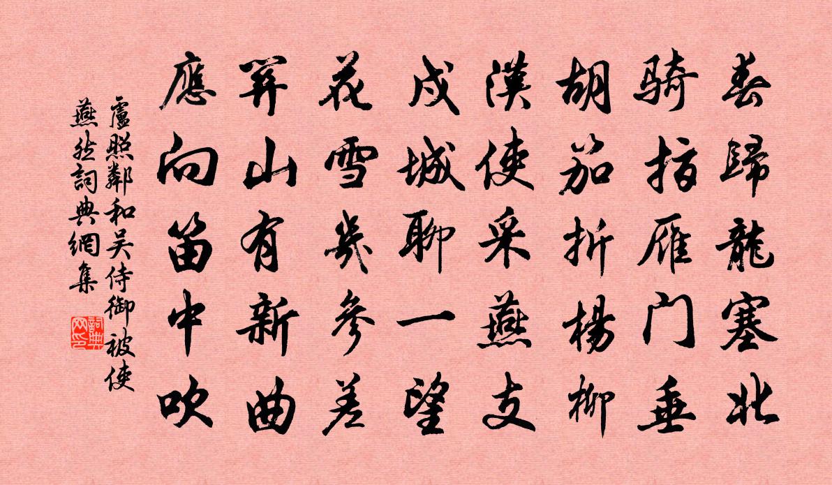 盧照鄰和吳侍御被使燕然書法作品欣賞