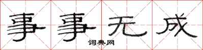 范連陞事事無成隸書怎么寫