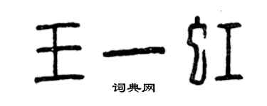 曾慶福王一虹篆書個性簽名怎么寫