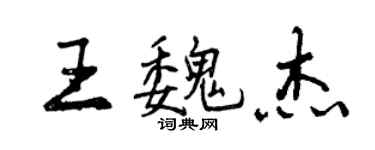 曾慶福王魏傑行書個性簽名怎么寫