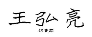袁強王弘亮楷書個性簽名怎么寫