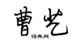 曾慶福曹藝行書個性簽名怎么寫