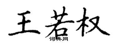 丁謙王若權楷書個性簽名怎么寫