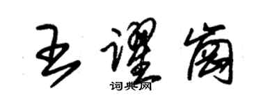 朱錫榮王躍崗草書個性簽名怎么寫