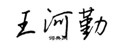 王正良王河勤行書個性簽名怎么寫