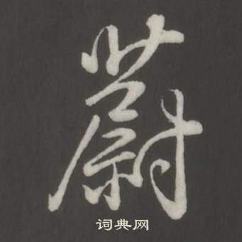 闈篆書書法_闈字書法_篆書字典