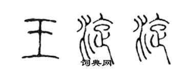 陳聲遠王旋旋篆書個性簽名怎么寫